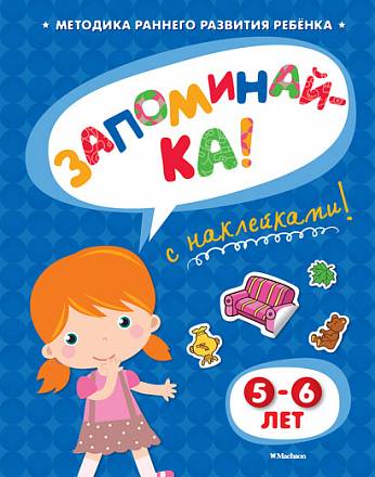 Книга с наклейками Земцова О.Н. «Запоминай-ка» для детей от 5 до 6 лет 